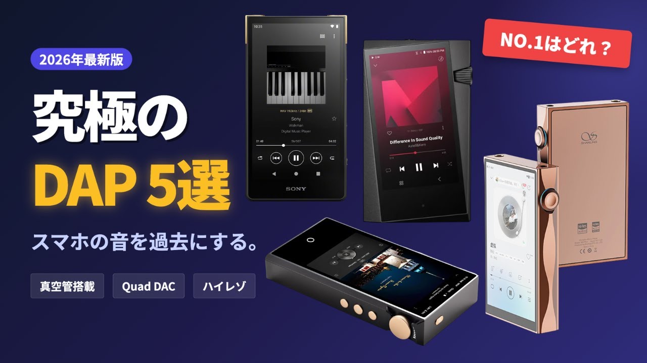【2026年最新】音質最優先！ミドルレンジDAP TOP5｜DAC・コスパ徹底比較