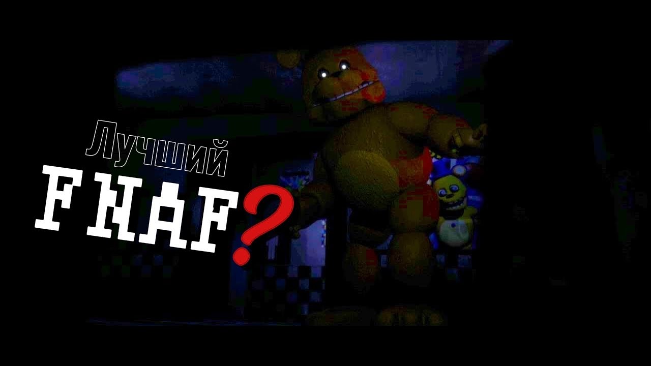 Лучший FNAF? | Обзор на those nights at fredbear 2015 remake