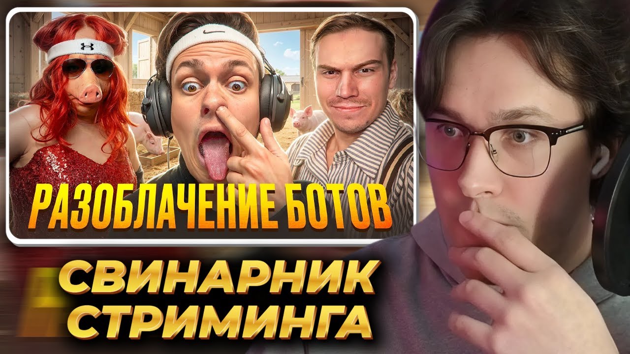 МАФАНЯ смотрит: ГЛАВНЫЙ СВИНАРНИК СТРИМИНГА - БУСТЕР