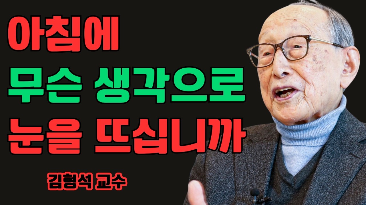 아침에 무슨 생각으로 눈을 뜨십니까 | 김형석 교수가 말한 노년의 방향