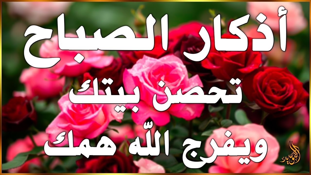 اذكار الصباح بصوت يريح قلبك راحه نفسيه💚حصن نفسك واهلك وبيتك من الشيطان | علاء عقل Morning adhkar
