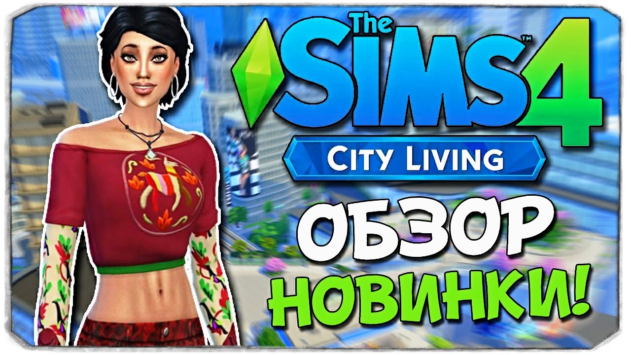 Sims 4: ОБЗОР 
