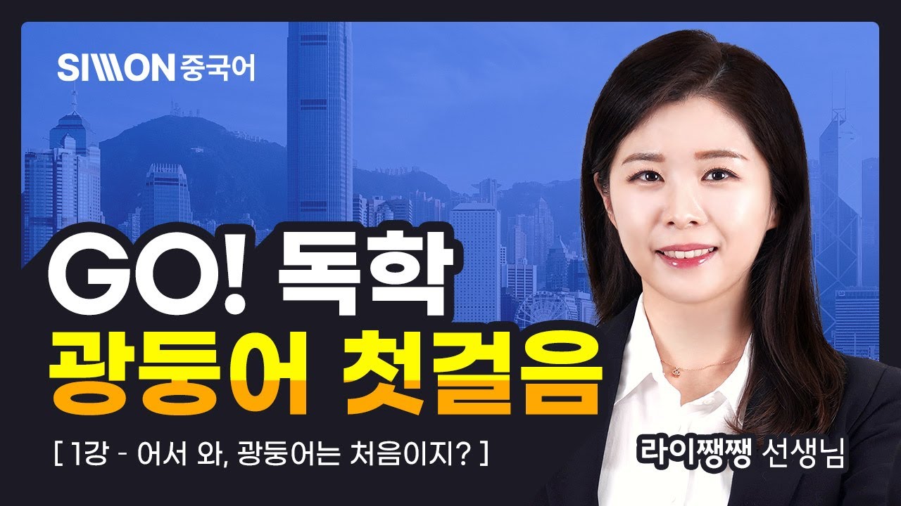 GO! 독학 광둥어 첫걸음 l 1강. 어서 와, 광둥어는 처음이지? #월어병음 #성조 #시원스쿨중국어 #광둥어 #라이쨍쨍