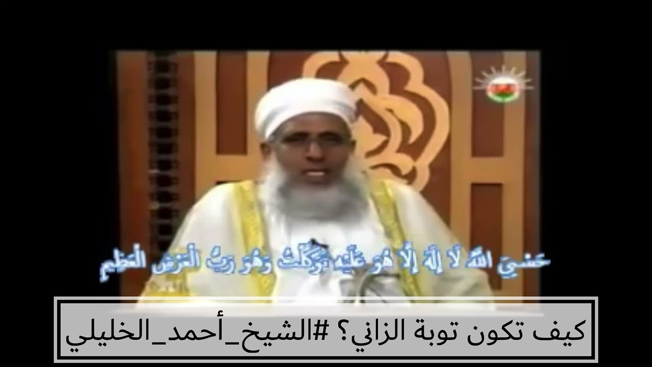 كيف تكون توبة الزاني؟ #فتاوى_الشيخ_أحمد_الخليلي