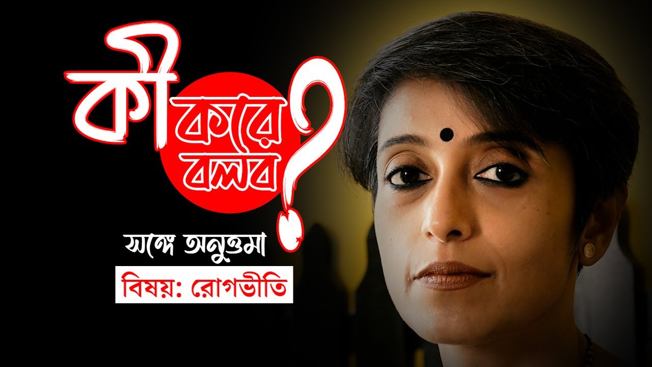 Anandabazar Online | কী করে বলব? সঙ্গে অনুত্তমা