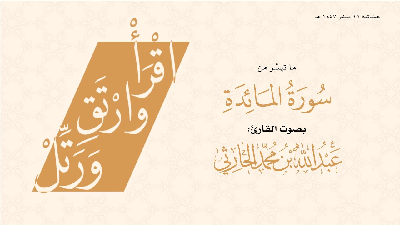 عشائية 16 صفر 1447 هـ من سورة المائدة ( الآية 20 حتى 32 )  للقارئ عبدالله الحارثي