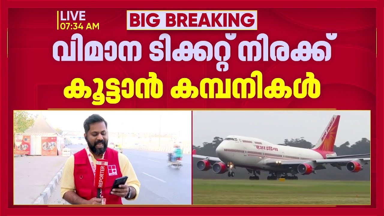 ഊർജ പ്രതിസന്ധിയെ തുടര്‍ന്ന് വിമാന ടിക്കറ്റ് നിരക്കുകള്‍ വര്‍ധിപ്പിക്കാന്‍ കമ്പനികള്‍ | Energy Crisis