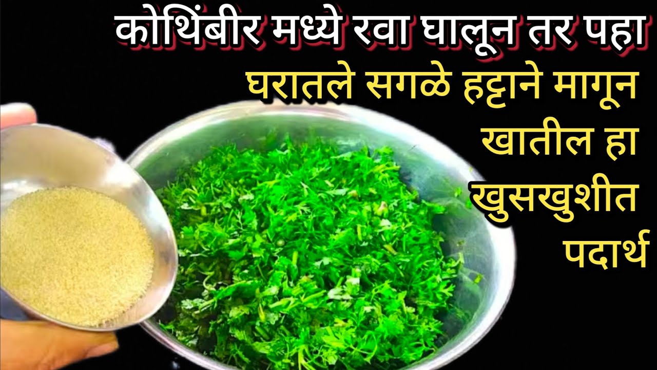 1 गड्डी कोथिंबीर मध्ये पाव वाटी रवा घालताच होईल कमाल..|| घरातले हाताने मागून खातील..||