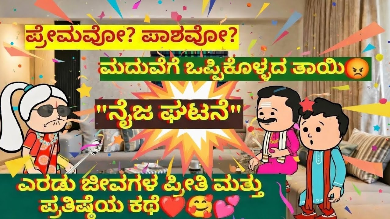 ಪ್ರೇಮವೋ? ಪಾಶವೋ?ಮದುವೆಗೆ ಒಪ್ಪಿಕೊಳ್ಳದ ತಾಯಿ😡