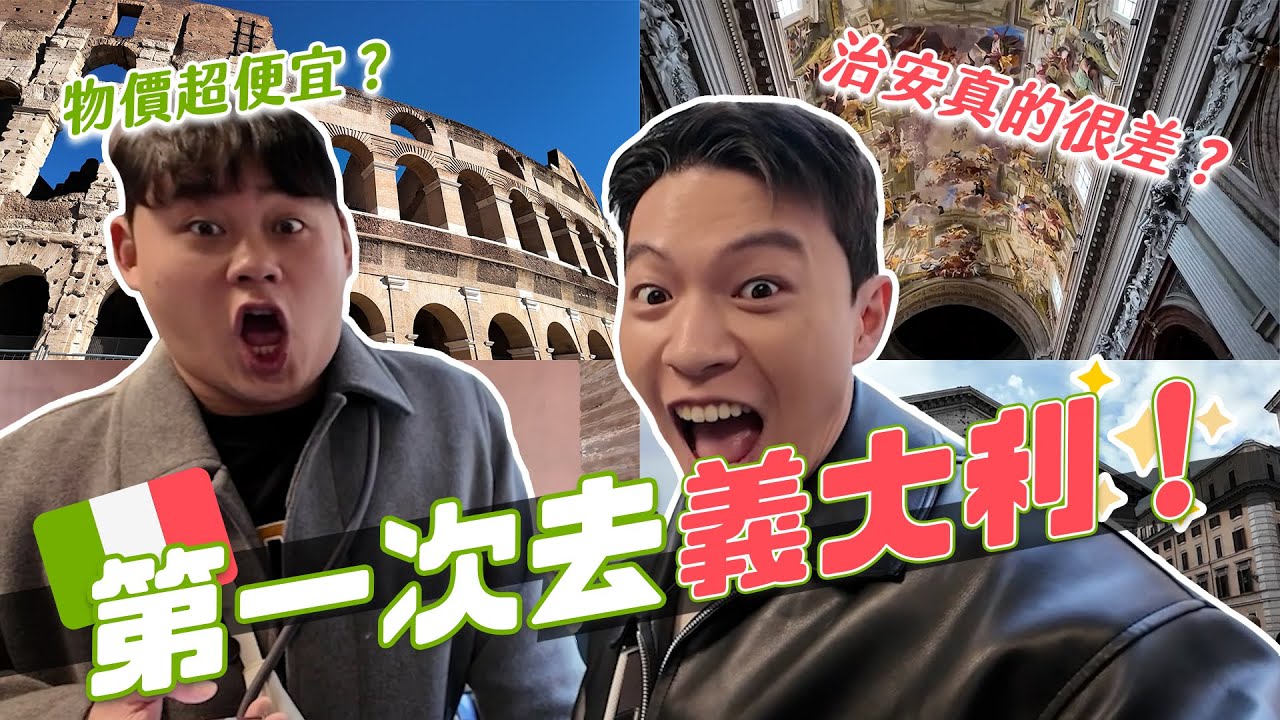 第一次去義大利VLOG！物價比想像中更貴？治安是真的很差嗎？走進歷史古蹟超震撼！｜阿侖 Alun