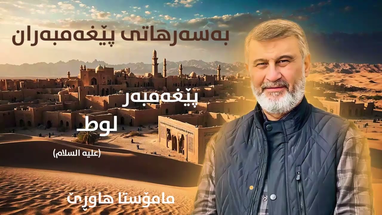 پێغەمبەر لوطــ - بەسەرهاتی پێغەمبەران مامۆستا هاوڕێ #ماموستاهاوری #mamosta #hawre