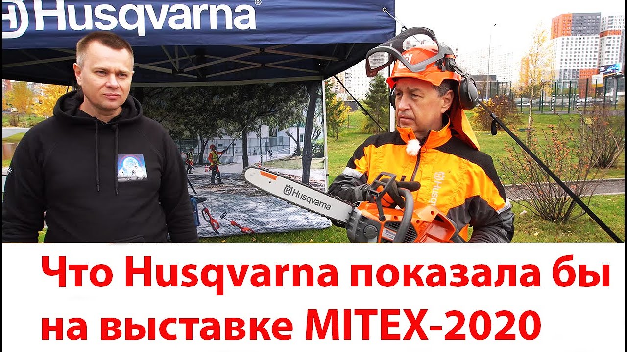 Новинки Husqvarna - MITEX 2020 глазами 