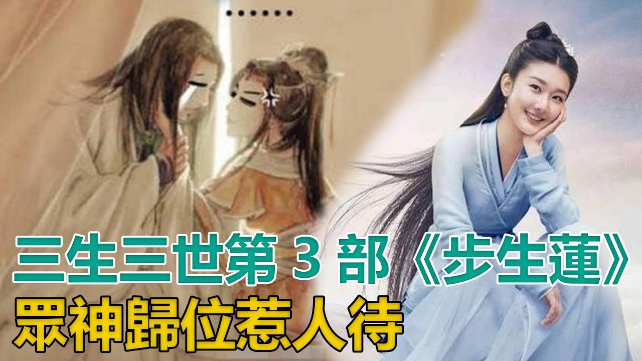 三生三世第3部《步生蓮》，眾神歸位惹人待，原班人馬趕緊拍！｜星闻全视角｜