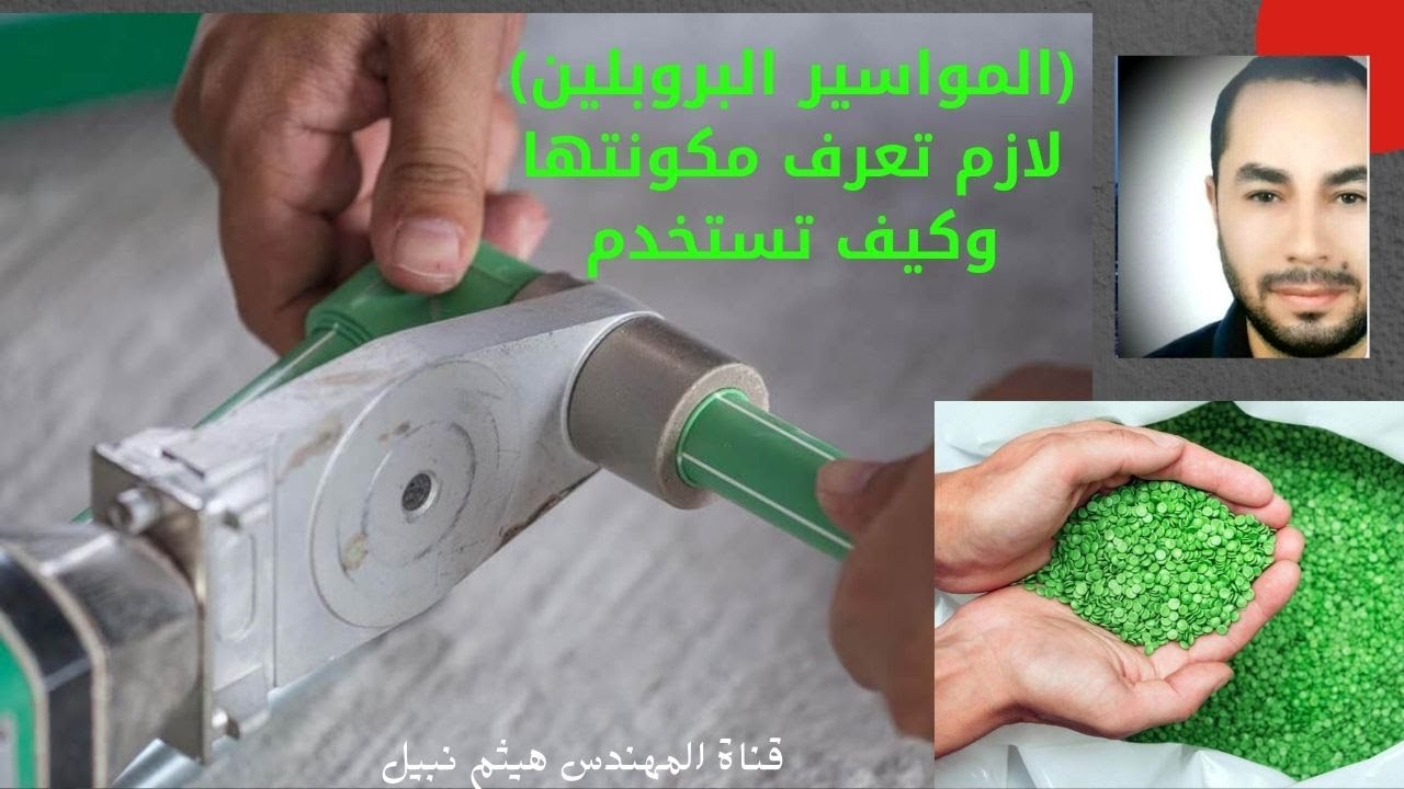 مواسير البولي بروبلين والأفضل من المواسير الحديد في السباكة\ Polypropylene Pipe \هيثم نبيل