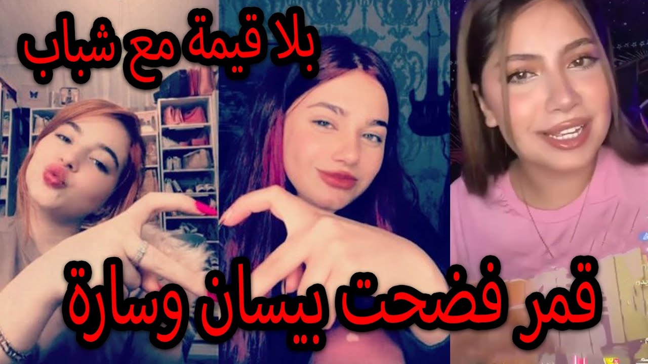 قمر الطائي تفضح بيسان اسماعيل وسارة مهند ماتشرف بيكم وانتو بلا قيمة الرد المنتظر