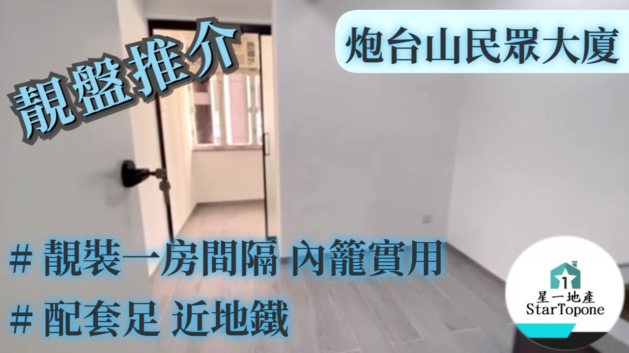 【租屋 搵樓 套房出租】北角民眾大廈 一房一廳 , 靚裝 , 內籠實用 , 靚地段