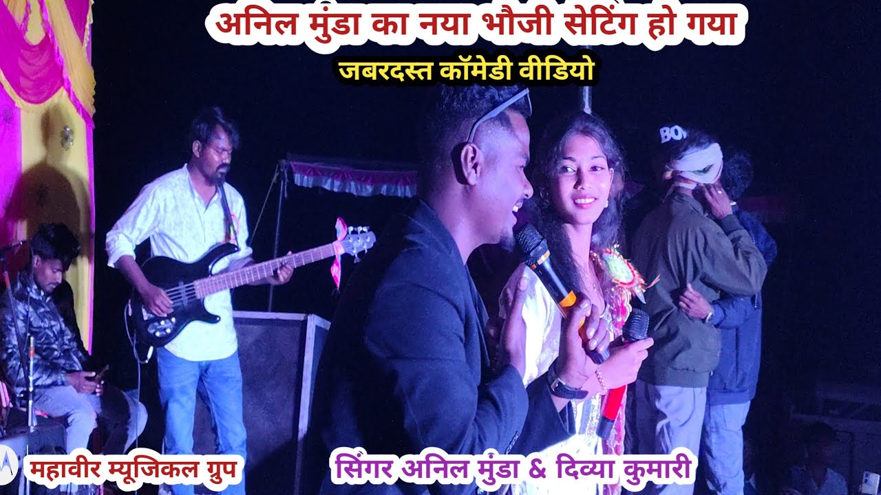 पहली बार नया कॉमेडी वीडियो भौजी सेटिंग हो गया।New Nagpuri Song। सिंगर अनिल मुंडा &दिव्या कुमारी।