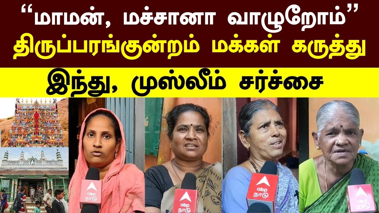 Thiruparankundram | ”மாமன், மச்சானா வாழுறோம்”திருபரங்குன்றம் மக்கள் கருத்து இந்து, முஸ்லீம் சர்ச்சை!