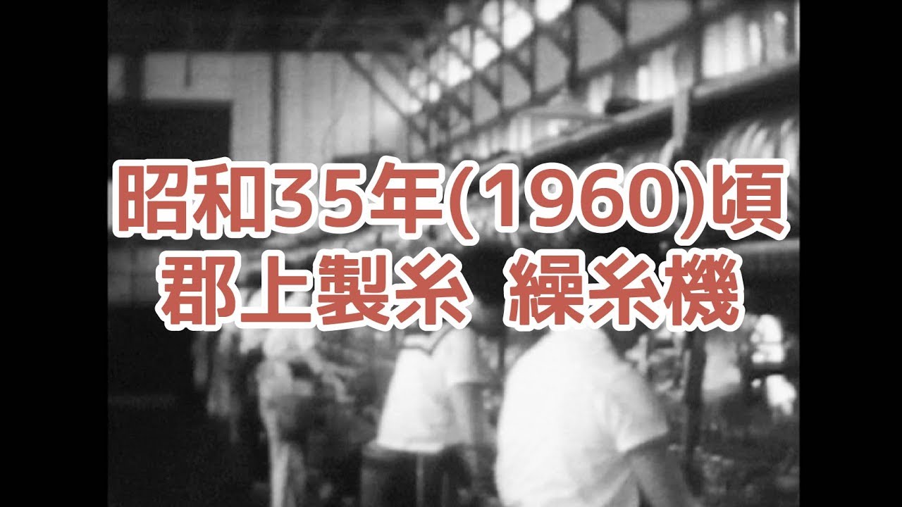 【アーカイブ郡上】1960年頃　郡上製糸3　繰糸機