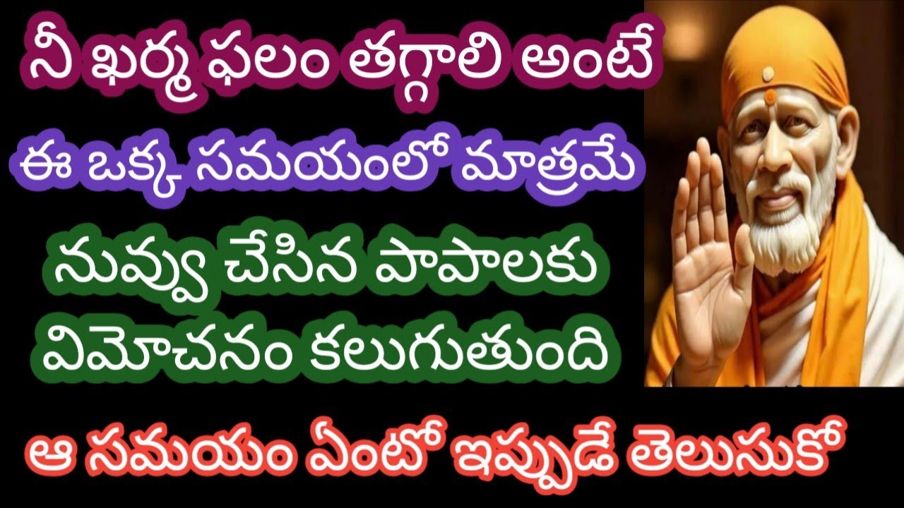 నీ ఖర్మ ఫలాన్ని ఈ ఒక్క సమయంలో మాత్రమే నివర్తి చేయగలవు నీ పాపాలకు విమోచనం కలుగుతుంది ఆ సమయం ఏంటో 