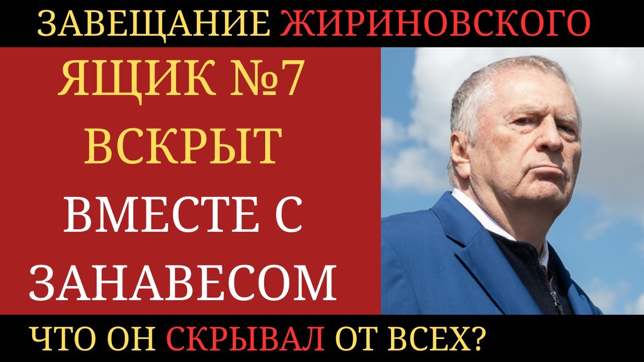 ЗАВЕЩАНИЕ ЖИРИНОВСКОГО: ЧТО ОН СКРЫЛ ОТ ВСЕХ? Тайны ящика №7 раскрыты!