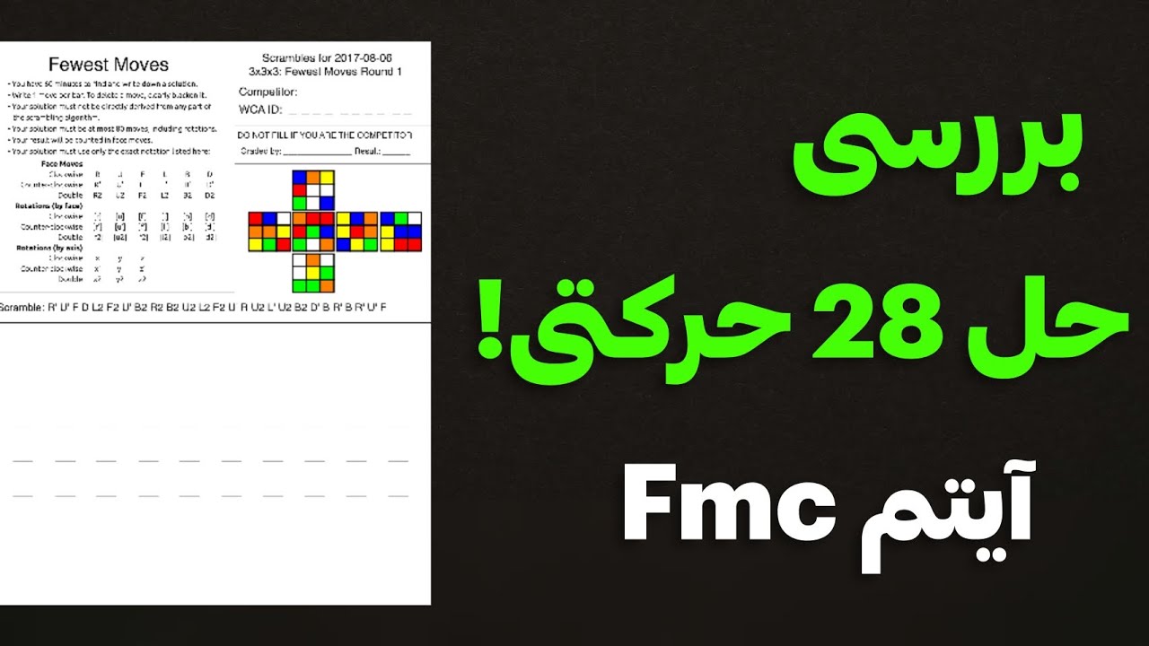 حل 28 حرکتی خودم در آیتم FMC | مقام اول مسابقه ی بین المللی Semums cubing