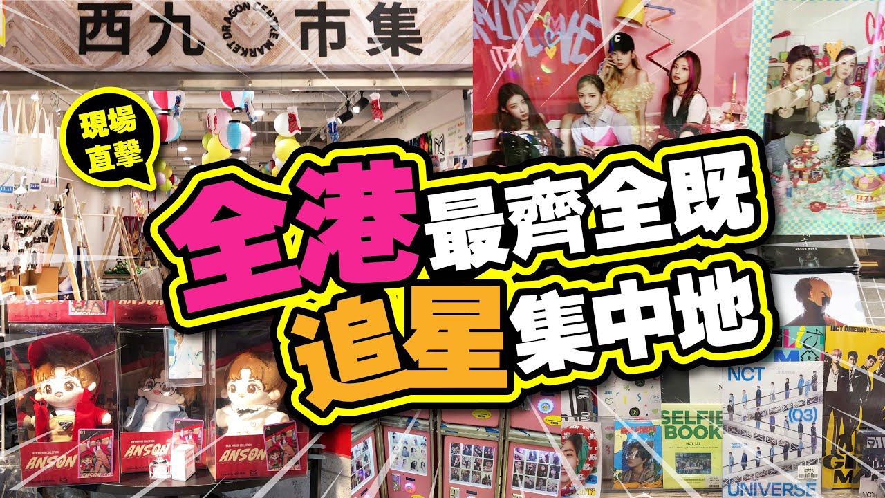 全港最齊全既追星集中地 | Mirror 鏡仔應援物 | KPOP小卡扭蛋機  | 西九市集@西九龍中心 | TVBean