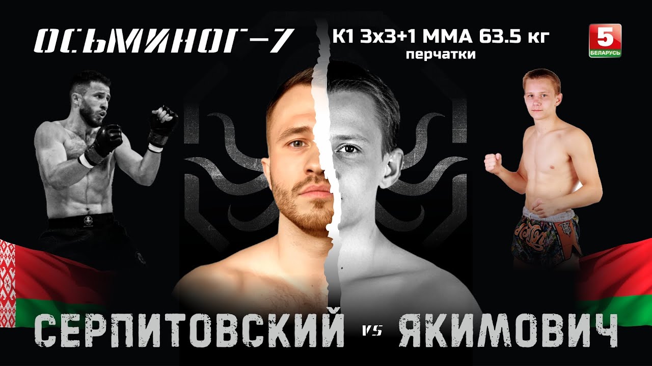 Бой по К-1 | Серпитовский VS Якимович | ОСЬМИНОГ-7 23.10.25