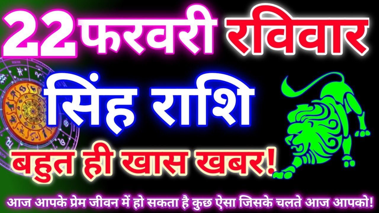 सिंह राशि 22 फरवरी 2026 | Aaj ka singh rashifal| Singh rashi 22 February 2026| Geeta gyan rashi