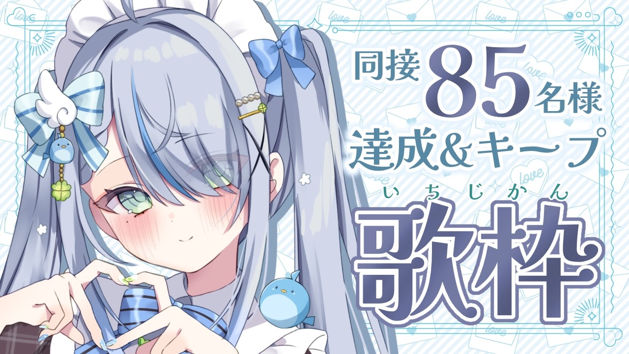 〘 #歌枠 〙1時間で同接85名達成＆キープ目指します🐦きっと大好きになるおうた💙 karaoke / singing stream〘 百瑠璃せいらん / #Vtuber 〙