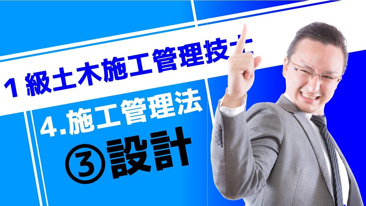 1級土木施工管理技士［4 施工管理法］③設計