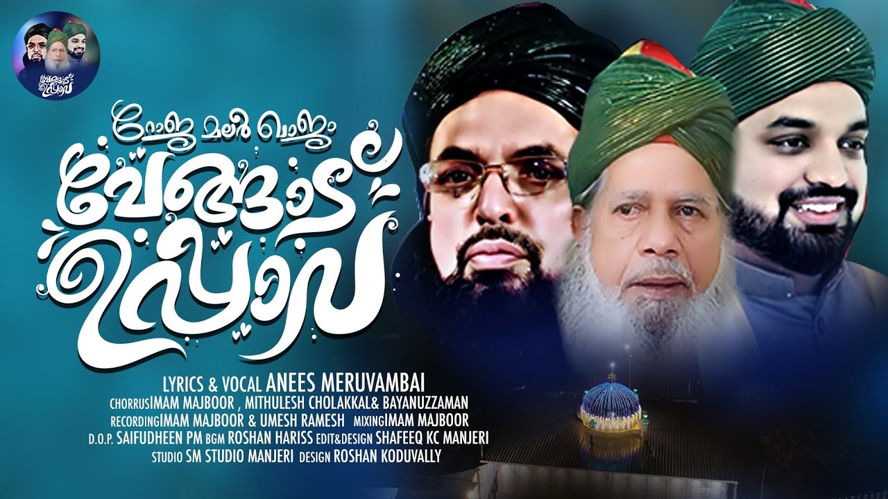 roja malar khaja vengad uppava | rahmansha uppava | satharsha uppava | madh song | anees meruvambai