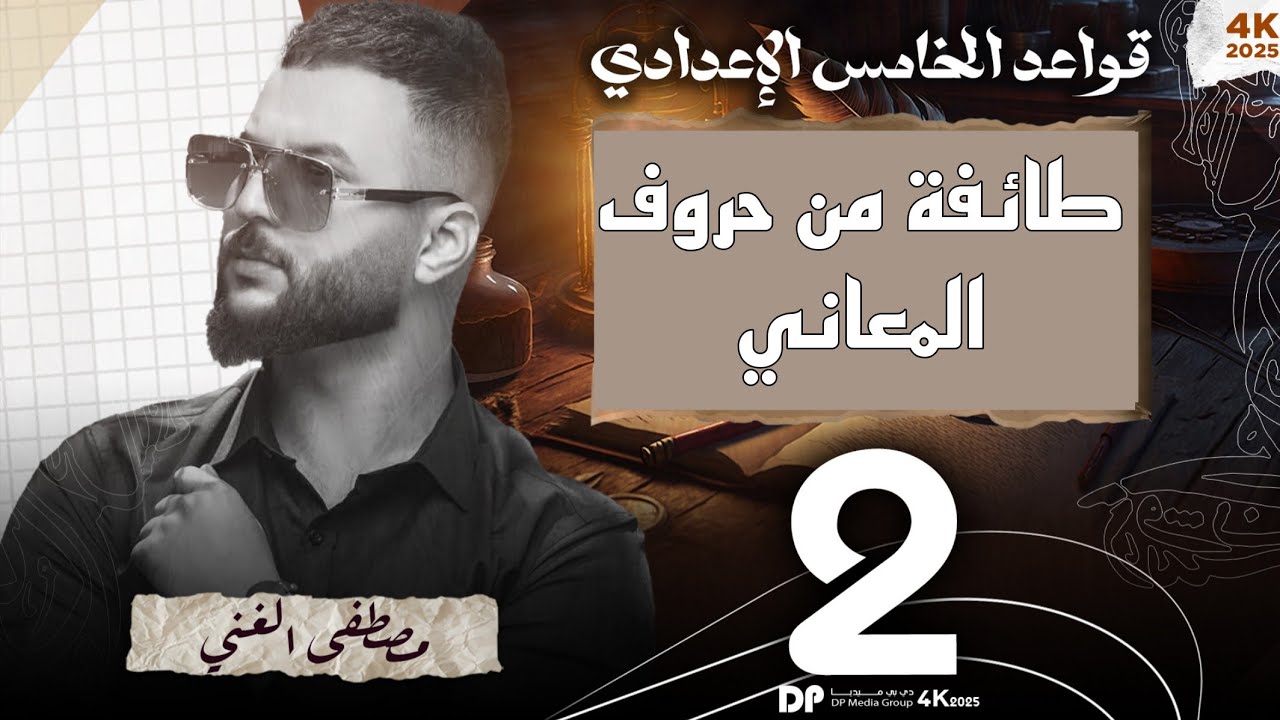 ٢_طائفة من حروف المعاني للصف الخامس الاعدادي 2026 المحاضرة (2) #اكسبلور #خامسيون #سادسيون #بغداد 