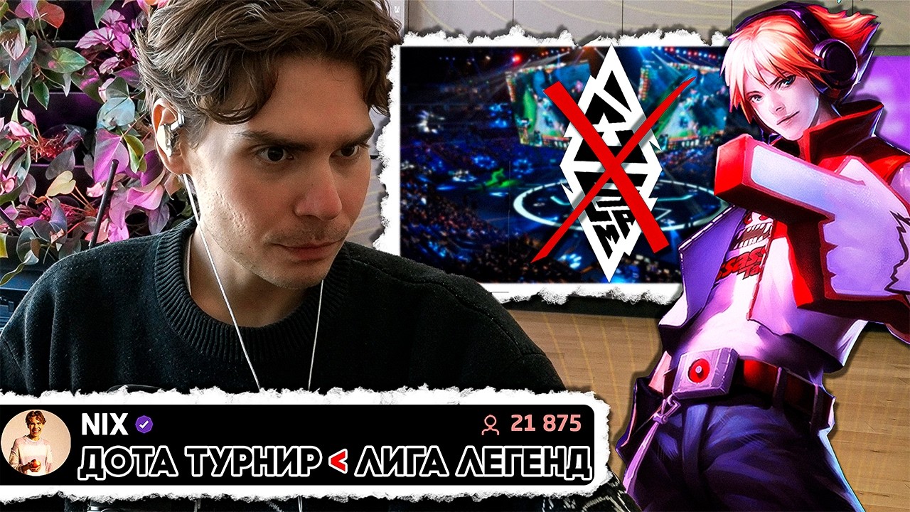Я Кайфанул от Игры! Лиге Время, Турнирам Час. Никс Пропускает Дота Турнир ради Лиги Легенд