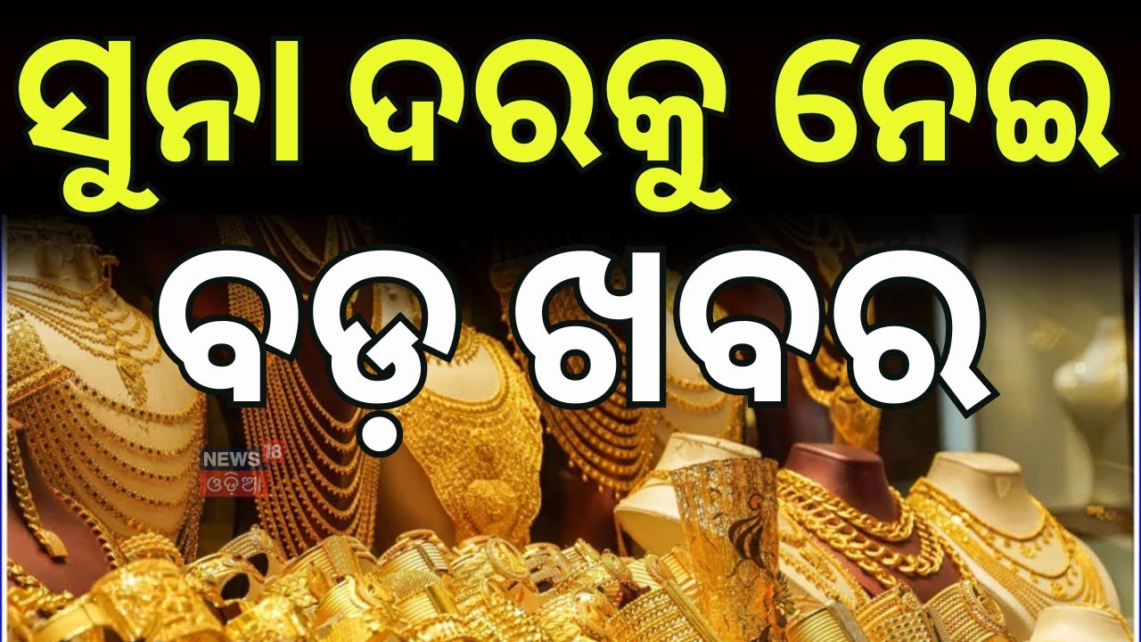 ଚିନ୍ତା ବଢ଼ାଇଲା ସୁନା ଓ ରୁପା ଦର | Gold & Silver Market | Gold Price Today | Silver Price Today