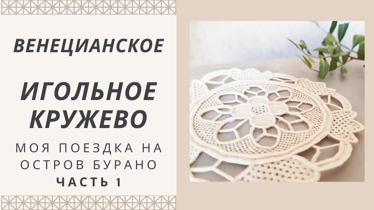 Игольное кружево Италии. Остров Бурано