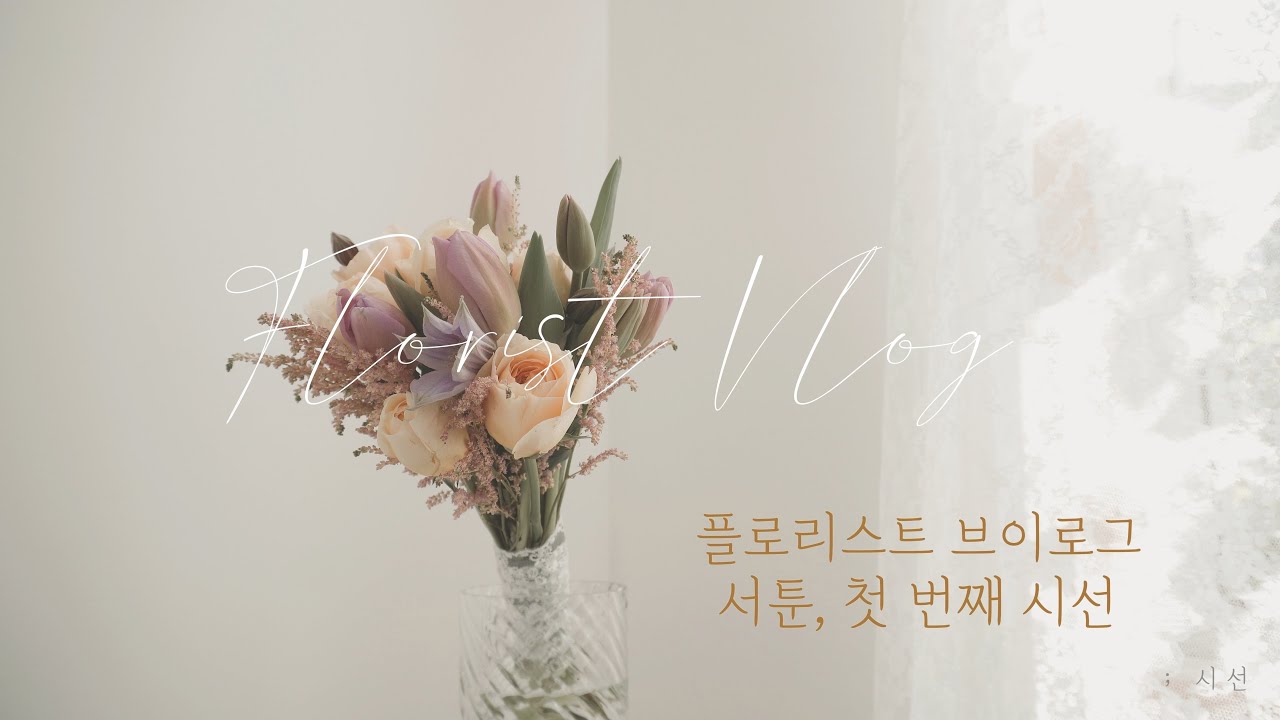 (ENG, 日本語) 플로리스트 브이로그. 서툰, 첫 번째 시선