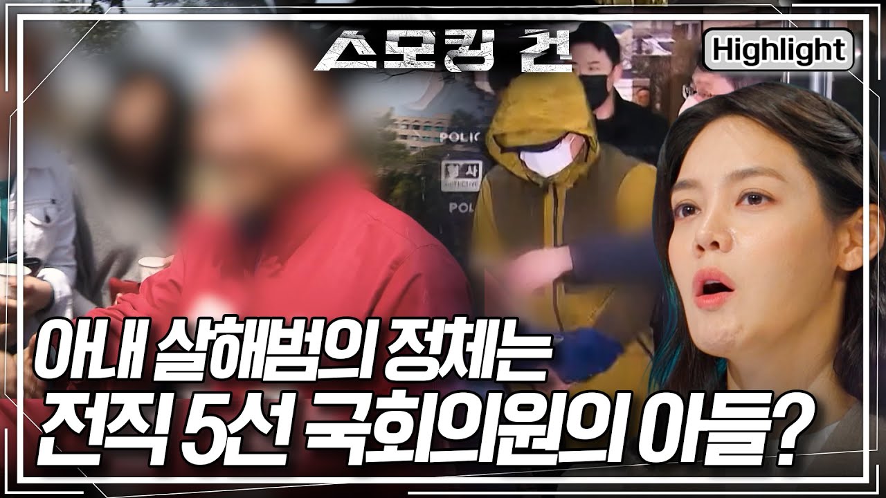 [스모킹 건2 EP.101-1] 아내 살해 용의자로 지목된 남편! 아내가 죽어 가는데 아버지에게 전화를 건 이유는? KBS 250701 방송