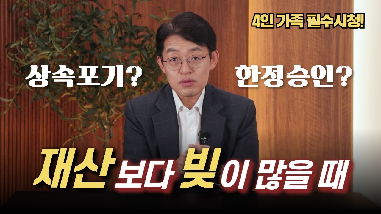 상속포기 한정승인 뭐가 더 유리할까? | 상속 빚이 많을 때 대처법