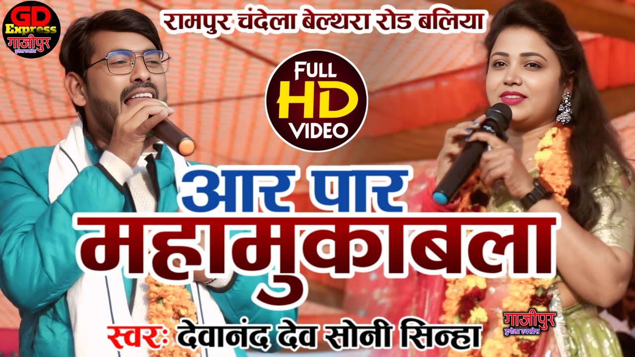देवानंद देव सोनी सिन्हा रामपुर चंदेला बेल्थरा रोड बलिया में हो गया आर पार का मुकाबला एकबार जरूर देखे