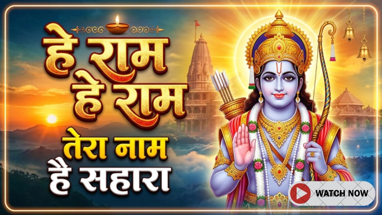 हे राम हे राम | Shri Ram Bhajan | Most Peaceful Devotional Songs 2026