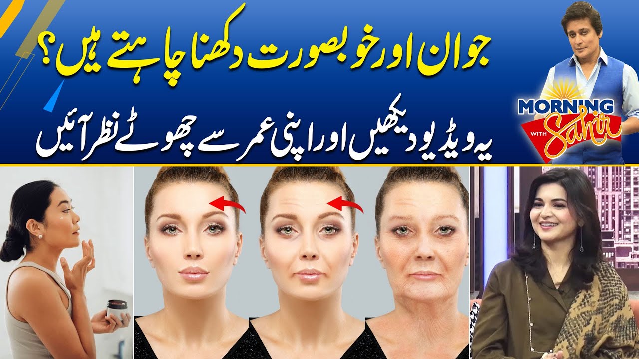 Looks Young and Beautiful | Natural Way To Look Younger Than Your Age | Morning With Sahir