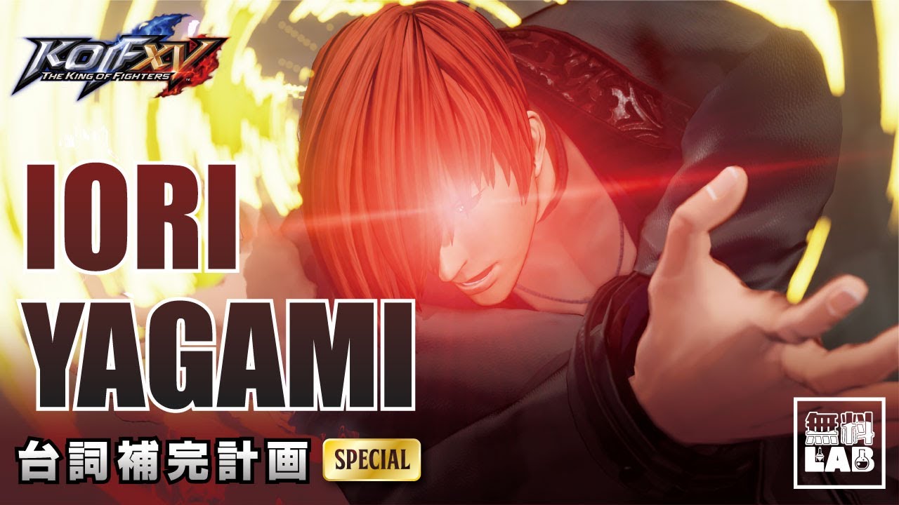 【KOFXV】台詞補完計畫 八神庵 特殊台詞與語音集 馬上就讓你解脫【KOF15】