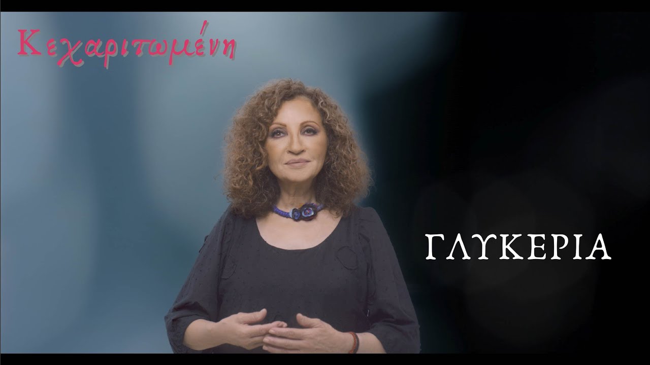 Γλυκερία - Κεχαριτωμένη | Official Music Video