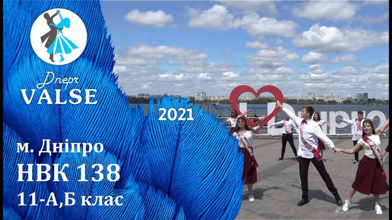 Випускний вальс - 11 А,Б НВК 138 м. Дніпро - Dnepr Valse 2021