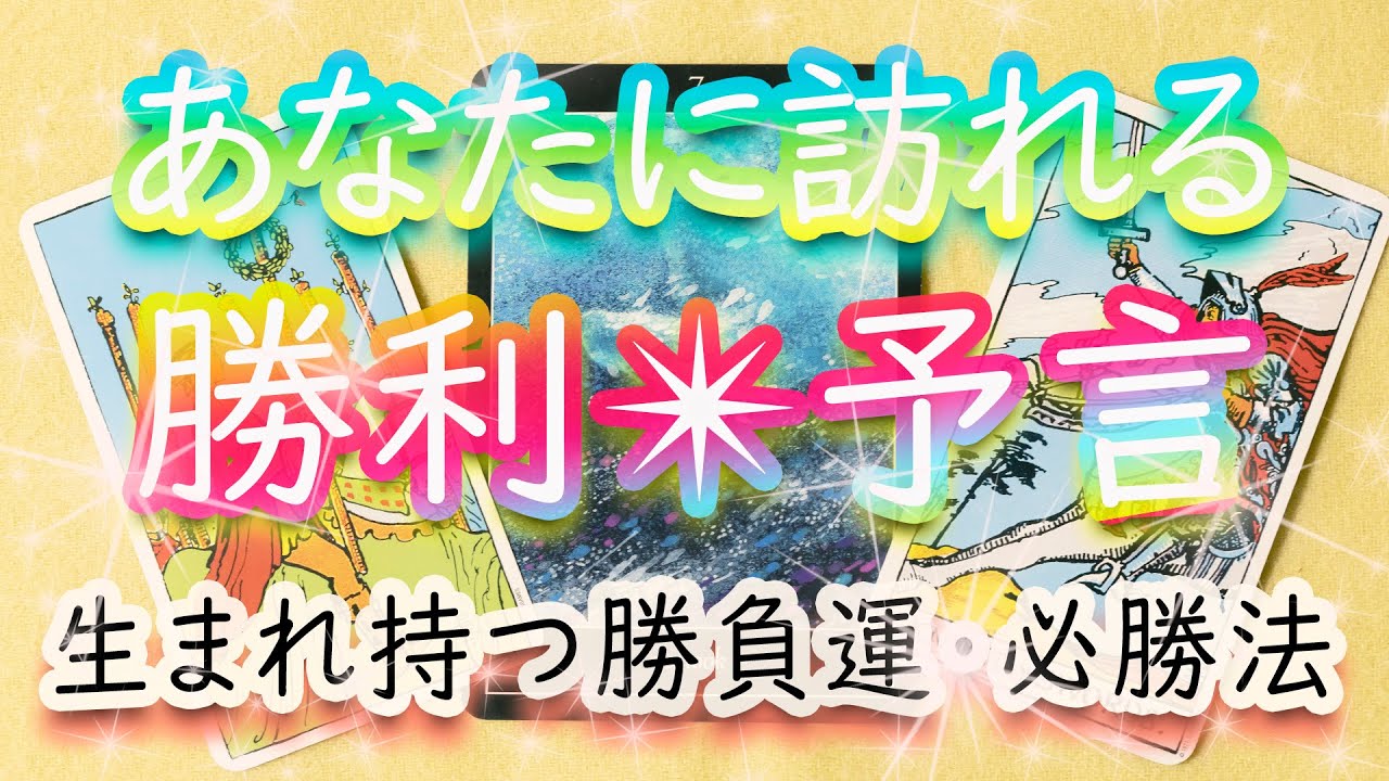 あなたの勝ち！？これから人生に訪れる勝利をタロットが予言！　生まれ持った勝負運の強さも占いました☆彡