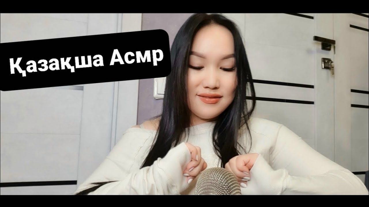 Асмр қазақша