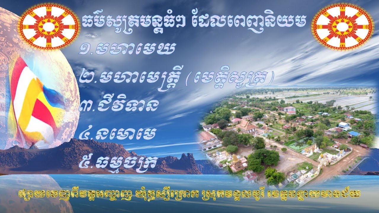 ធម៌សូត្រមន្តធំៗដែលពេញនិយម