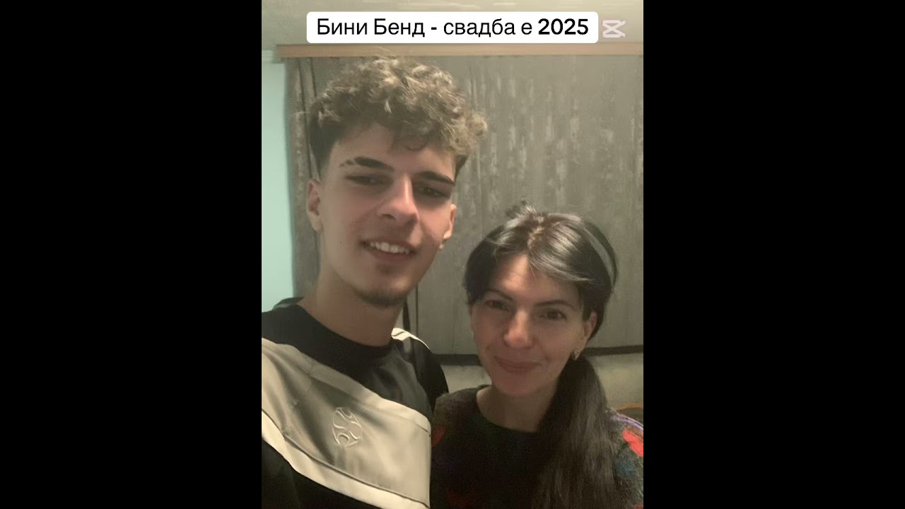 Бини Бенд - свадба е 2025