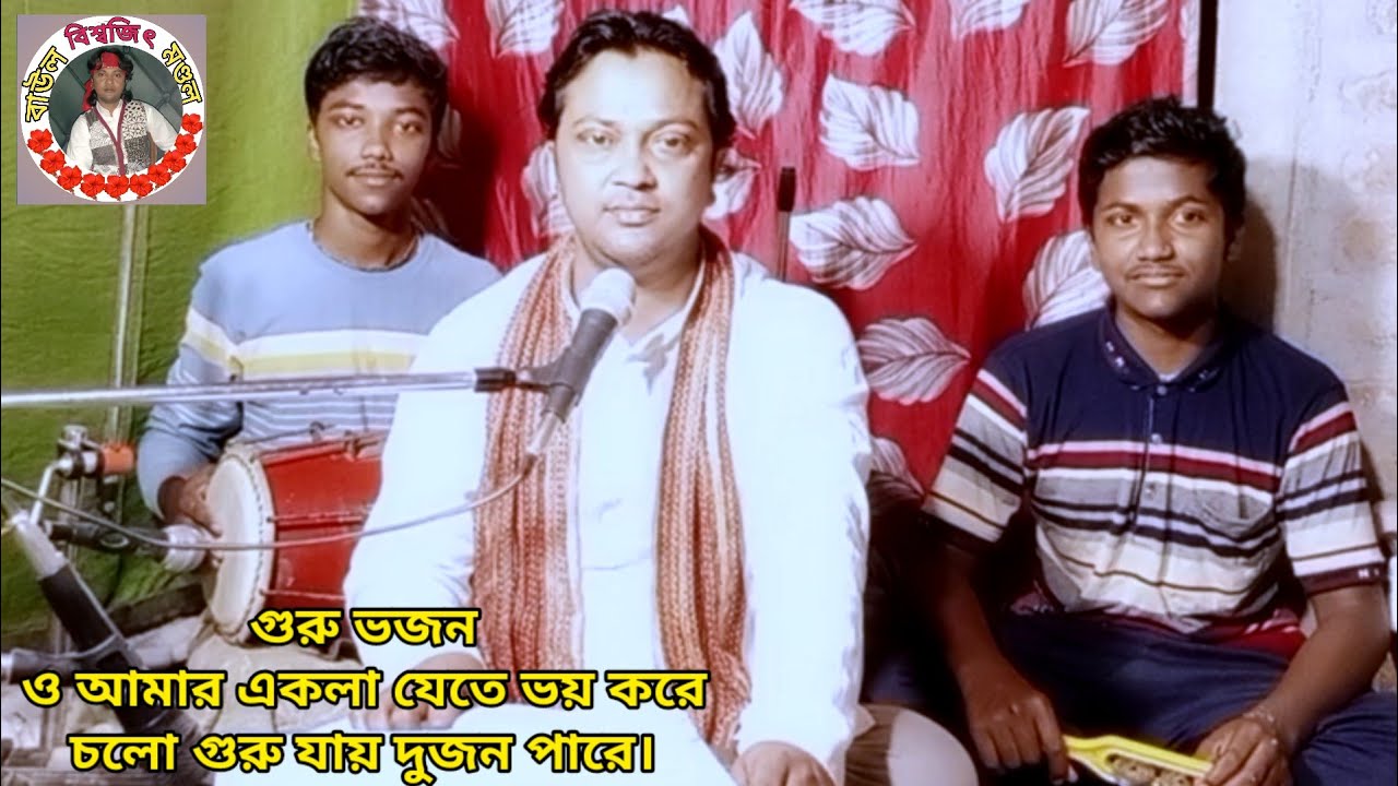 ও আমার একলা যেতে ভয় করে🌹চলো গুরু যায় দুজন পারে🌹গুরু ভজন🌹কভার শিল্পী -বাউল বিশ্বজিৎ মণ্ডল